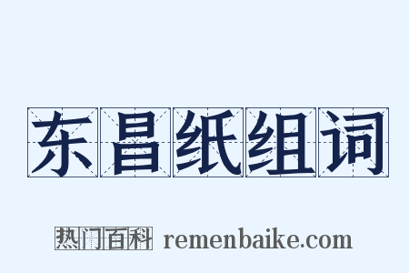 东昌纸组词是什么意思的图片